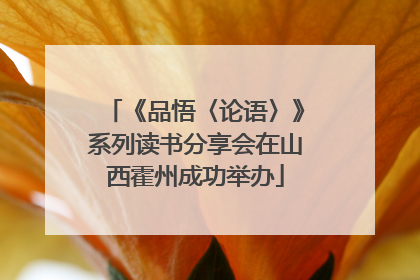 《品悟〈论语〉》系列读书分享会在山西霍州成功举办