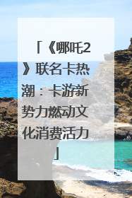《哪吒2》联名卡热潮：卡游新势力燃动文化消费活力