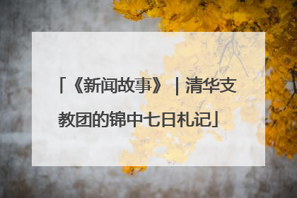 《新闻故事》｜清华支教团的锦中七日札记