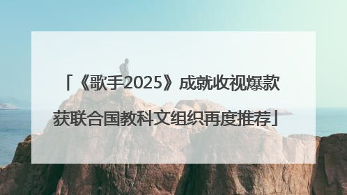 《歌手2025》成就收视爆款 获联合国教科文组织再度推荐
