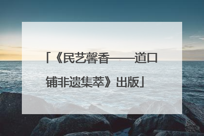 《民艺馨香——道口铺非遗集萃》出版