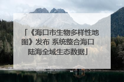 《海口市生物多样性地图》发布 系统整合海口陆海全域生态数据