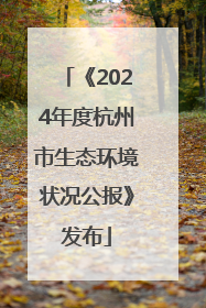 《2024年度杭州市生态环境状况公报》发布
