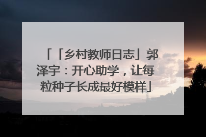 「乡村教师日志」郭泽宇：开心助学，让每粒种子长成最好模样