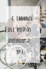 「楠楠自语」四字弟弟的如梦之梦
