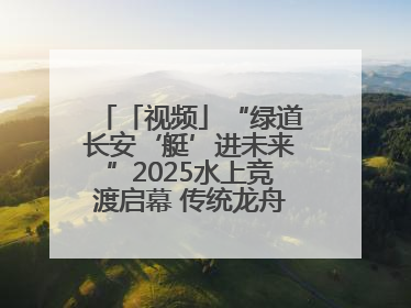 「视频」“绿道长安‘艇’进未来”2025水上竞渡启幕 传统龙舟邂逅现代赛艇演绎文旅新篇
