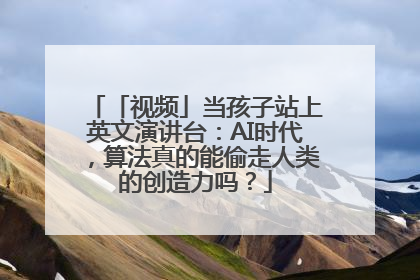「视频」当孩子站上英文演讲台：AI时代，算法真的能偷走人类的创造力吗？