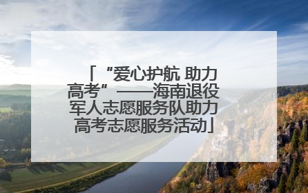 “爱心护航 助力高考”——海南退役军人志愿服务队助力高考志愿服务活动