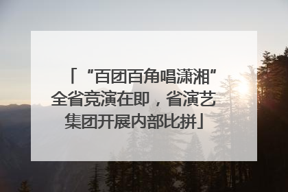 “百团百角唱潇湘”全省竞演在即，省演艺集团开展内部比拼