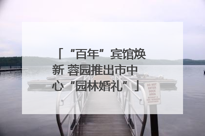 “百年”宾馆焕新 蓉园推出市中心“园林婚礼”