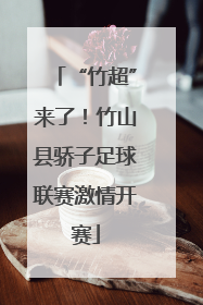 “竹超”来了！竹山县骄子足球联赛激情开赛