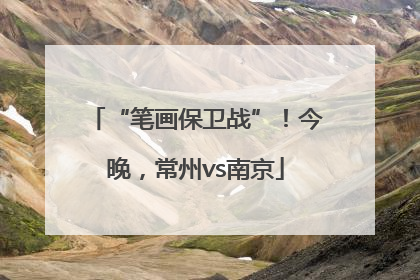 “笔画保卫战”！今晚，常州vs南京