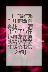 “紫信封”里的双向奔赴——清华学子与怀远县龙亢镇实验小学学生暖心书信之约