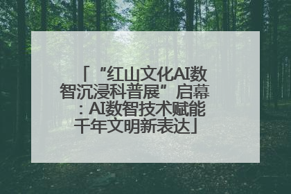 “红山文化AI数智沉浸科普展”启幕：AI数智技术赋能千年文明新表达