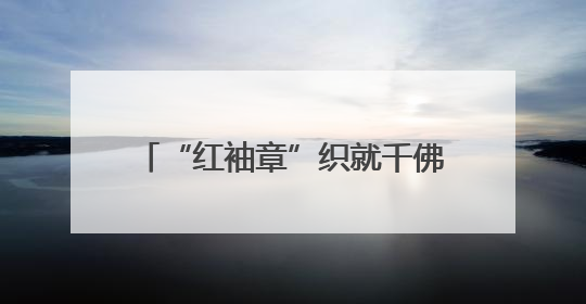 “红袖章”织就千佛山“无废”网 24小时守护生态家园