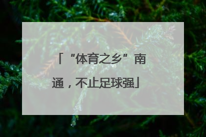 “体育之乡”南通，不止足球强