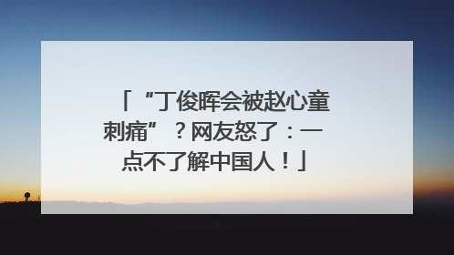 “丁俊晖会被赵心童刺痛”？网友怒了：一点不了解中国人！
