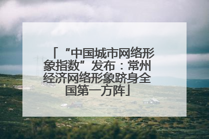 “中国城市网络形象指数”发布：常州经济网络形象跻身全国第一方阵