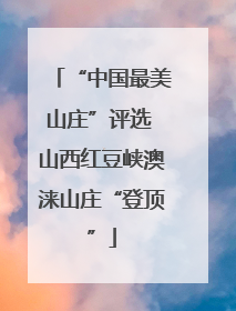 “中国最美山庄”评选 山西红豆峡澳涞山庄“登顶”