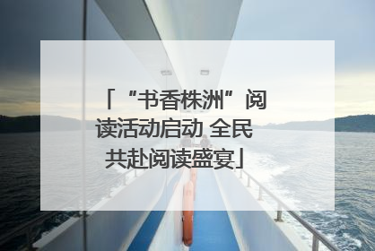 “书香株洲”阅读活动启动 全民共赴阅读盛宴
