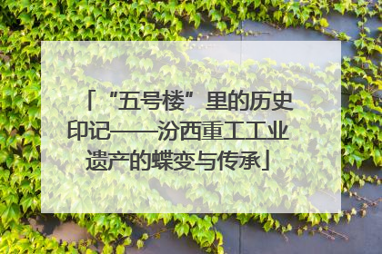 “五号楼”里的历史印记——汾西重工工业遗产的蝶变与传承