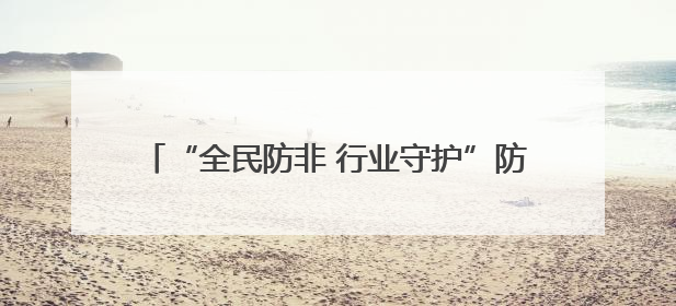 “全民防非 行业守护”防非宣传定向健步走活动启动 共筑“钱袋子”安全防线