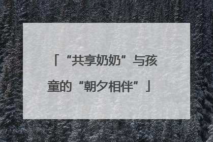 “共享奶奶”与孩童的“朝夕相伴”