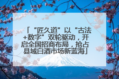“匠久道”以“古法+数字”双轮驱动，开启全国招商布局，抢占县域白酒市场新蓝海