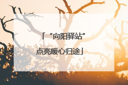 “向阳驿站”点亮暖心归途