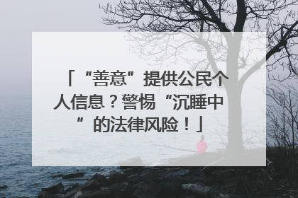 “善意”提供公民个人信息？警惕“沉睡中”的法律风险！