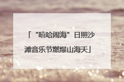 “嘻哈闹海”日照沙滩音乐节燃爆山海天
