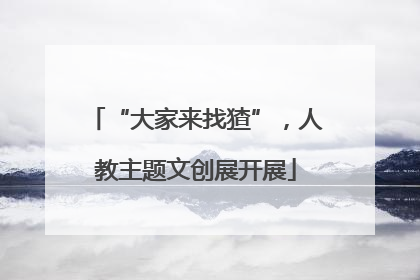 “大家来找猹”，人教主题文创展开展