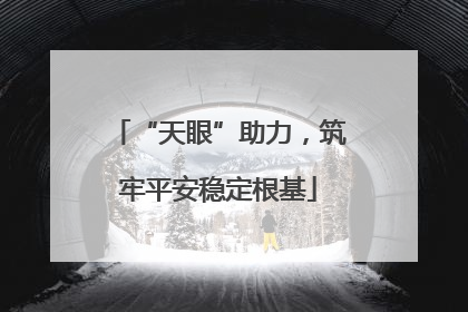 “天眼”助力，筑牢平安稳定根基