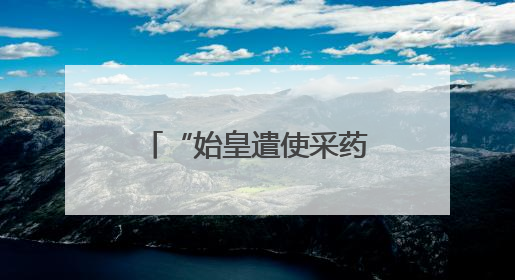 “始皇遣使采药昆仑石刻”陷真假争议：真相越辩越明｜新京报专栏