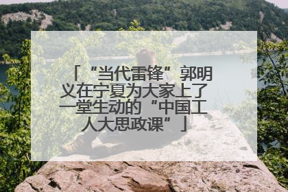 “当代雷锋”郭明义在宁夏为大家上了一堂生动的“中国工人大思政课”