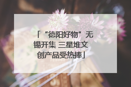 “德阳好物”无锡开集 三星堆文创产品受热捧