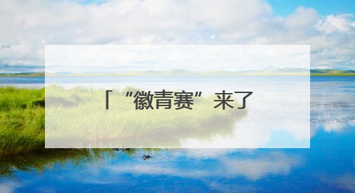 “徽青赛”来了！安徽将举办青少年足球联赛