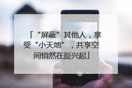 “屏蔽”其他人，享受“小天地”，共享空间悄然在厦兴起
