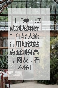 “差一点就到龙翔桥”年轻人流行用地铁站点图测身高，网友：看不懂