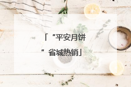 “平安月饼”省城热销