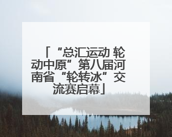 “总汇运动 轮动中原”第八届河南省“轮转冰”交流赛启幕