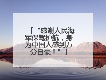 “感谢人民海军保驾护航，身为中国人感到万分自豪！”
