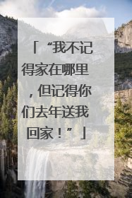 “我不记得家在哪里，但记得你们去年送我回家！”