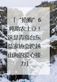 “抢购”6吨助农土豆！这是青岛台东益家协会跨越山海的爱心接力