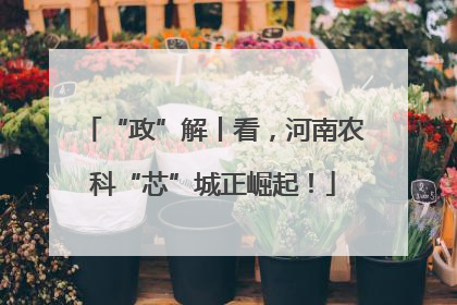 “政”解丨看，河南农科“芯”城正崛起！