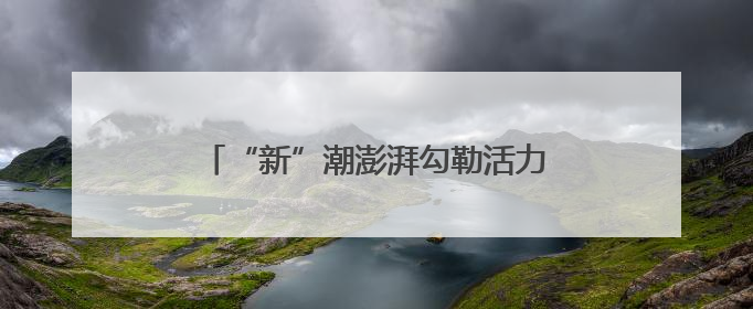 “新”潮澎湃勾勒活力“三夏耕作图” 田间地头满满“科技范儿”