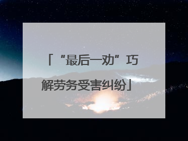 “最后一劝”巧解劳务受害纠纷