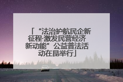 “法治护航民企新征程·激发民营经济新动能”公益普法活动在昆举行