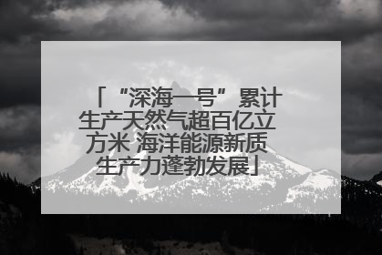 “深海一号”累计生产天然气超百亿立方米 海洋能源新质生产力蓬勃发展