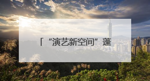 “演艺新空间”蓬勃发展 赋能首都文化消费新场景